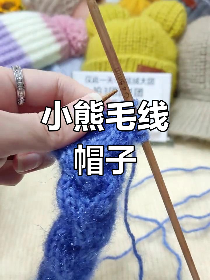 手工编织可爱小熊帽教程