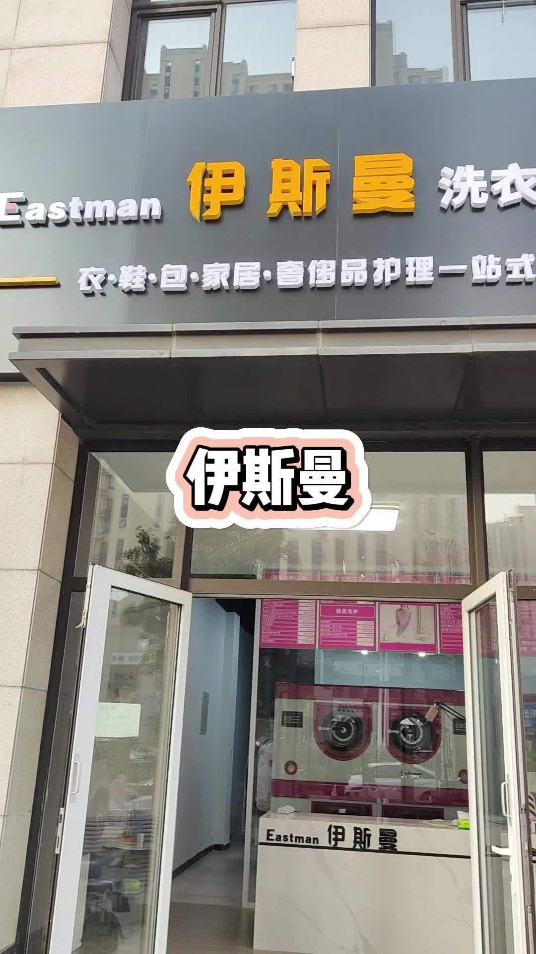 伊斯曼洗衣会所图片