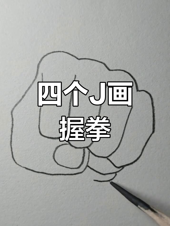 教孩子画握拳,一起加油!简单又有趣的亲子互动