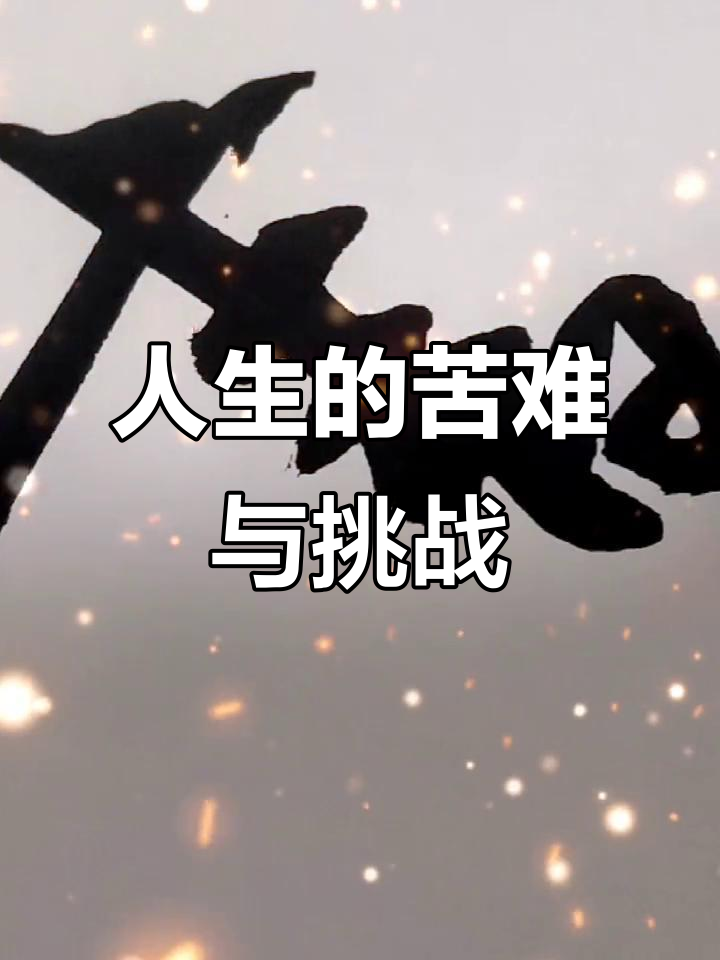 人生苦难的真相与应对之道