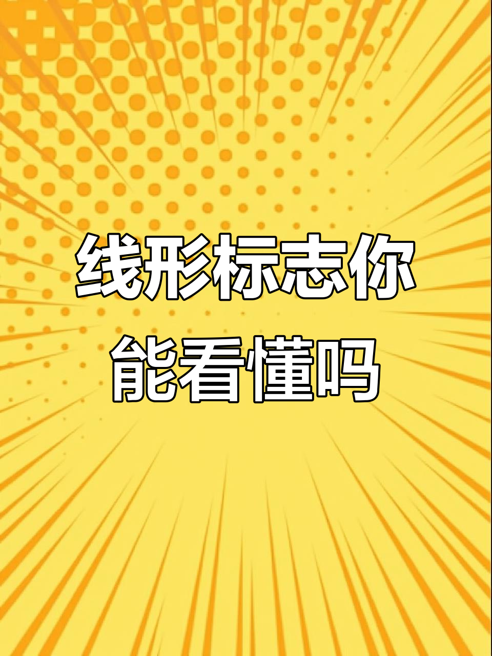 你能读懂这些线形诱导标志吗?
