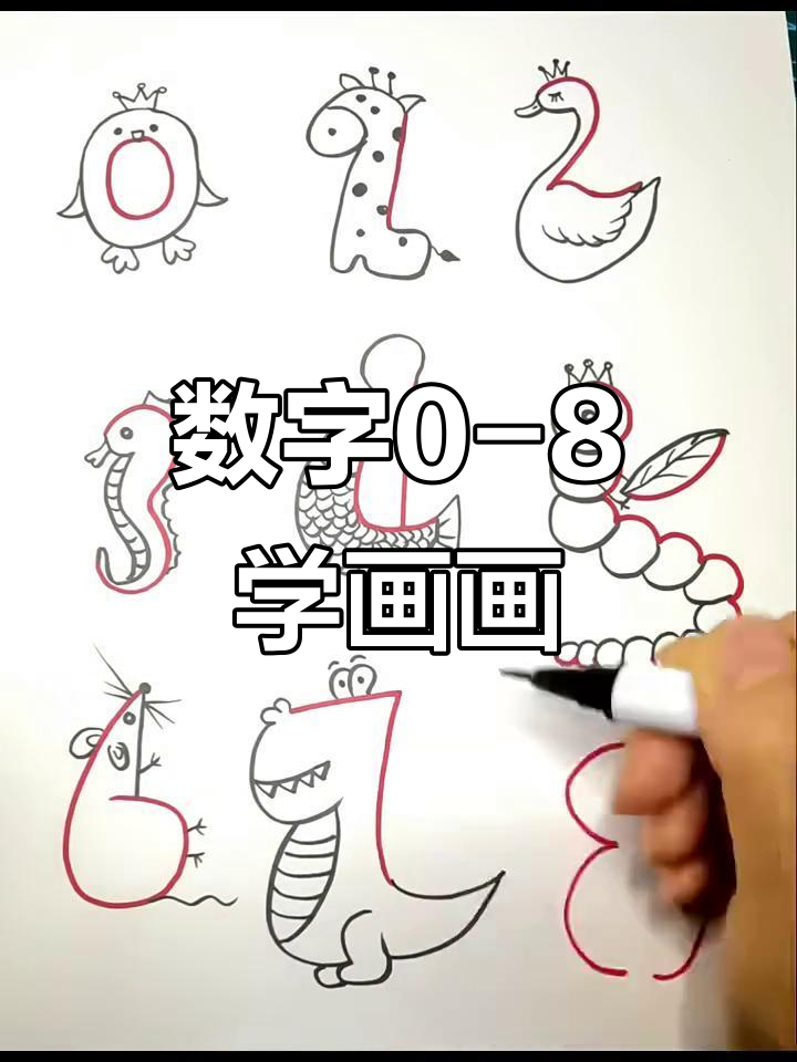 用数字0到8画可爱小动物,轻松学会企鹅,长颈鹿等
