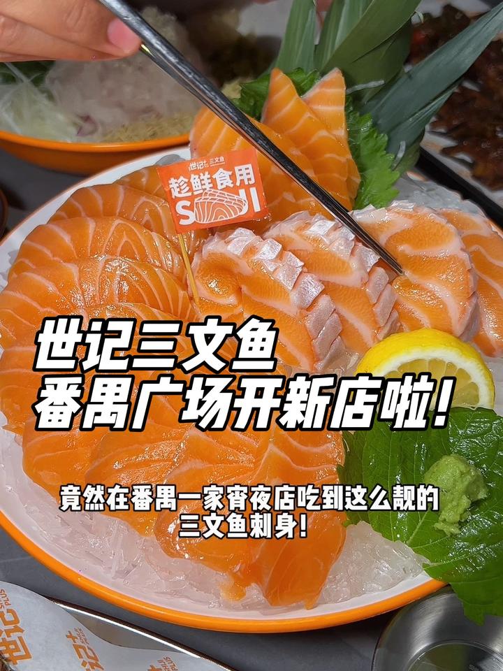 番禺十几年的三文鱼批发店,开的夜宵店凭真材实料