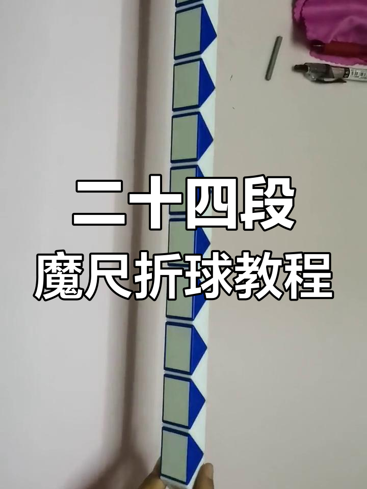 百变魔尺折球技巧,轻松学会这些步骤