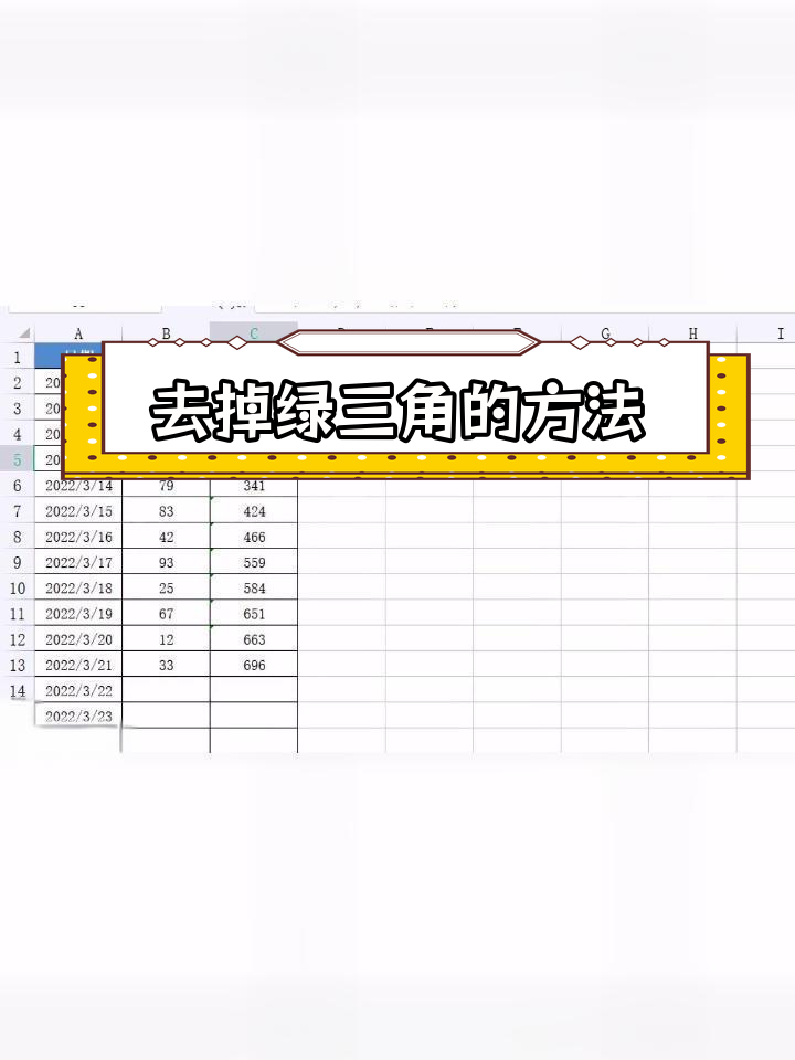 怎样去除表格中的绿三角