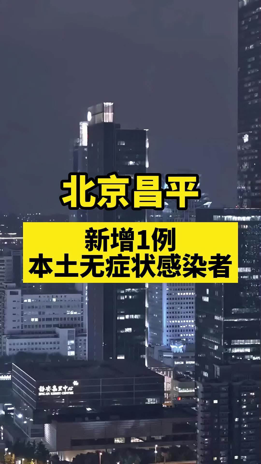 北京昌平新增1名无症状 关注本土疫情 疫情 最新消息来了 战疫dou知道
