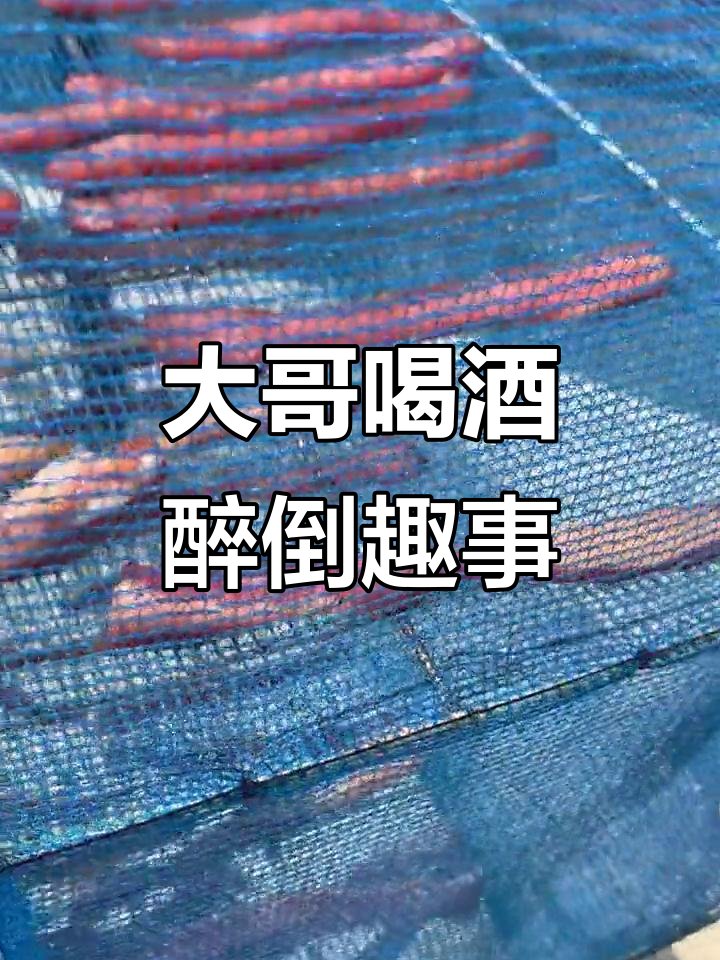 炎热天气下的搞笑日常,大哥哥喝醉了闹乌龙