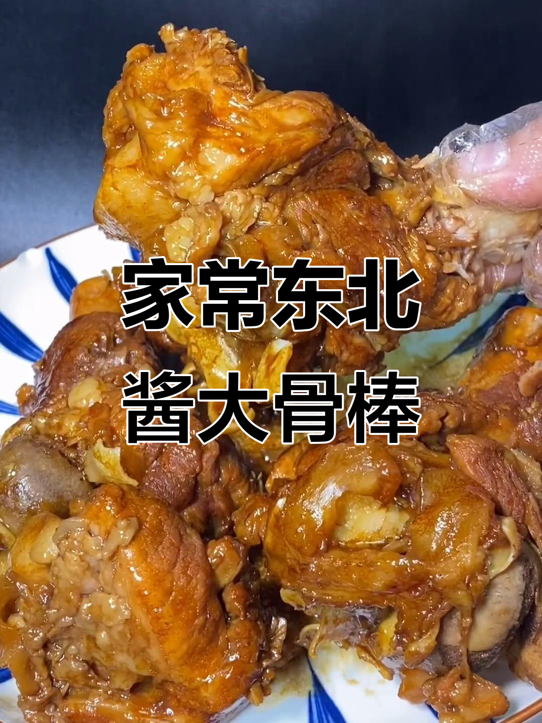 东北酱大骨棒,简单又入味,软辣口感让人停不下来