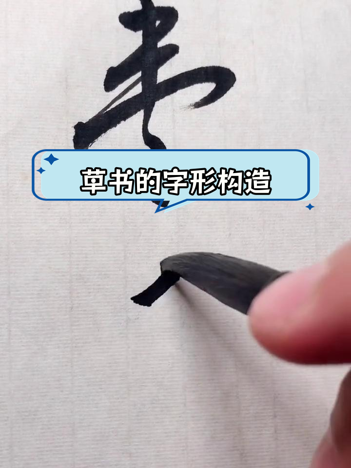 草书符号的奥秘:如何造字