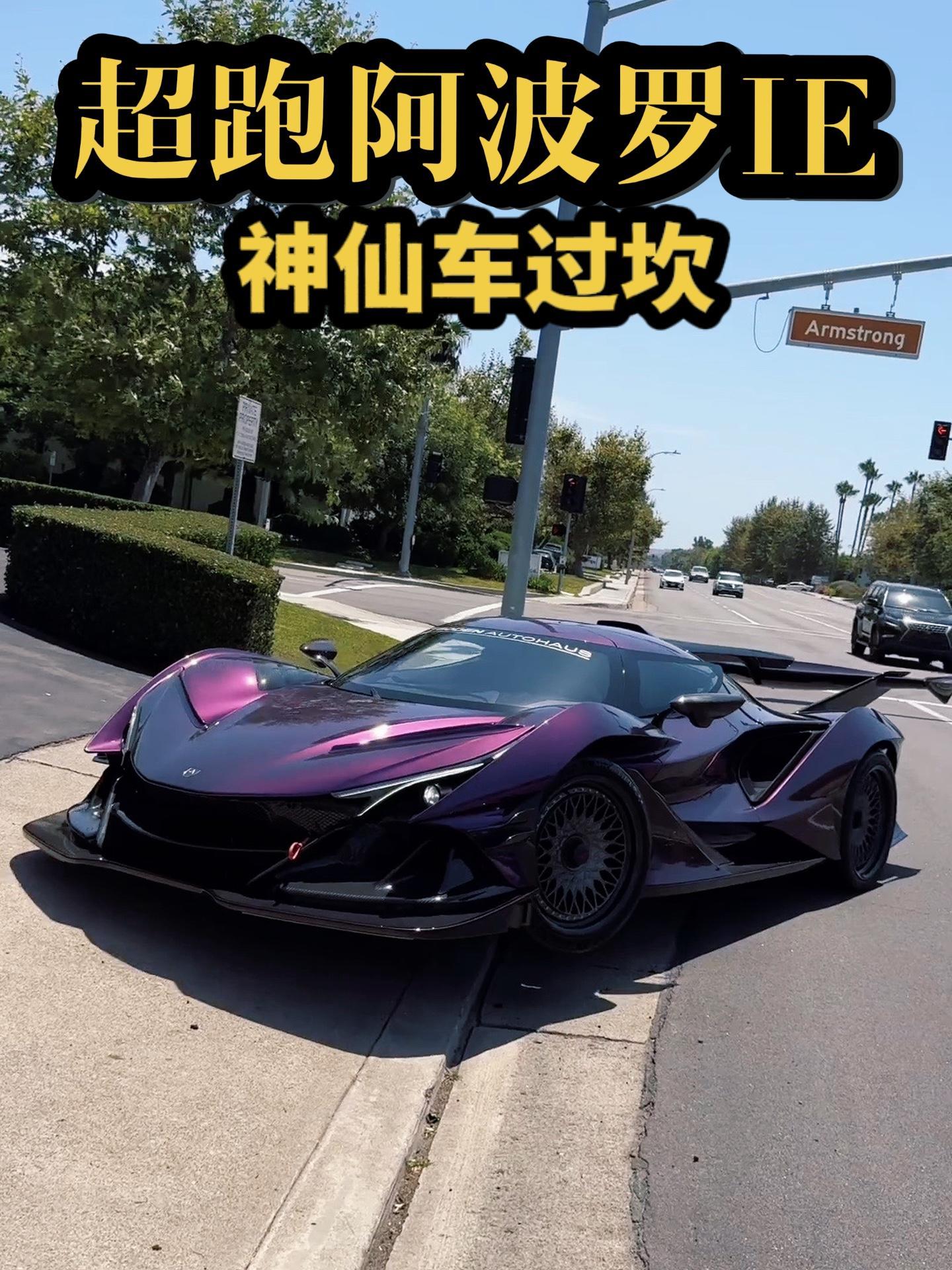 神仙车过坎就是这么简单,超跑阿波罗ie!