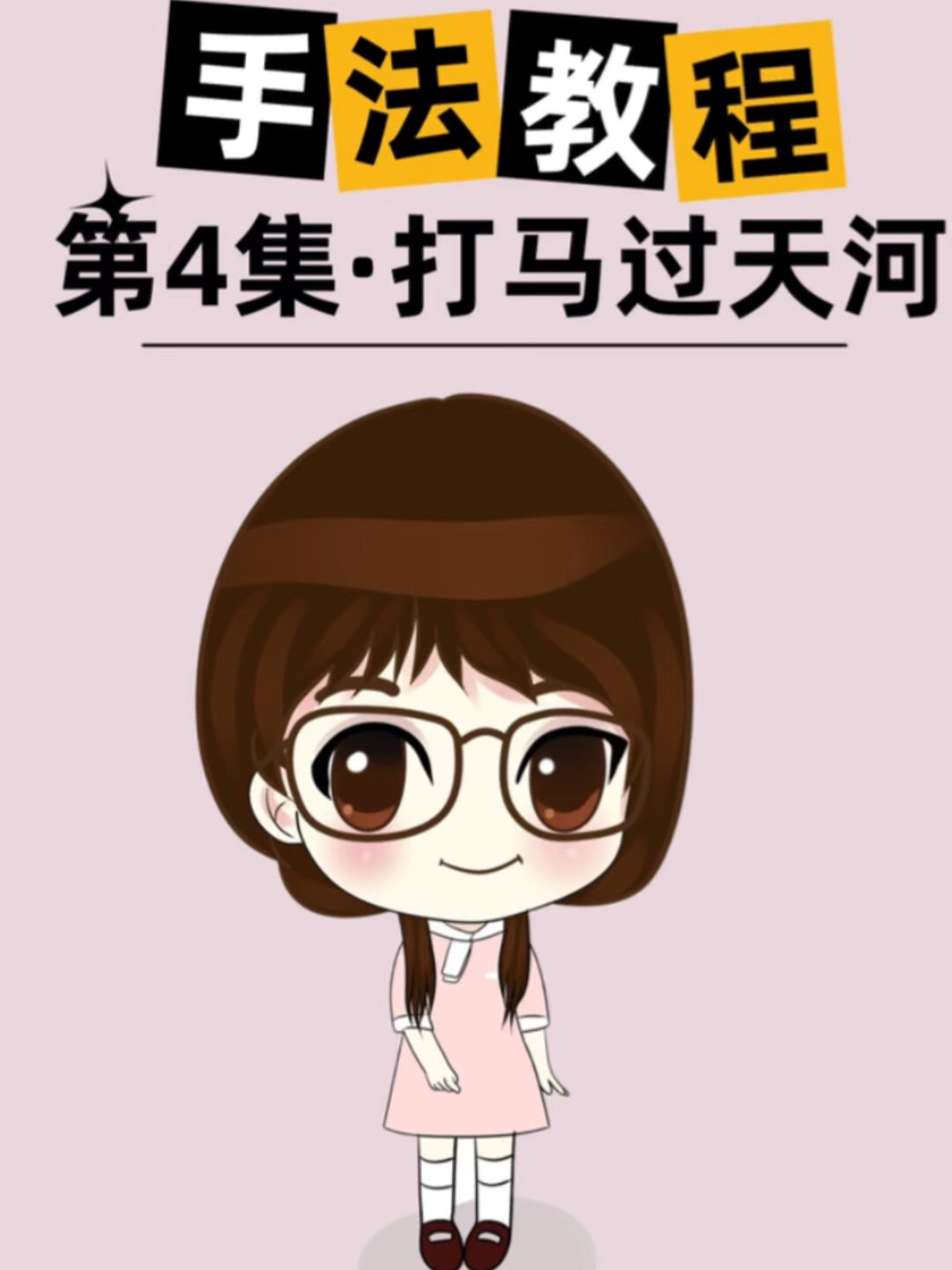 小儿推拿手法教程第4集—打马过天河