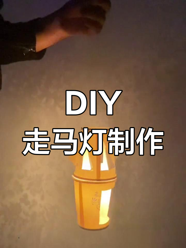 简单制作走马灯的过程图片