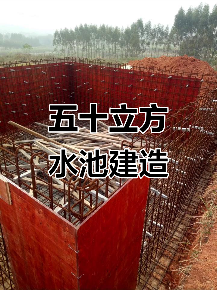 五十立方水池施工全程记录,现场实拍!