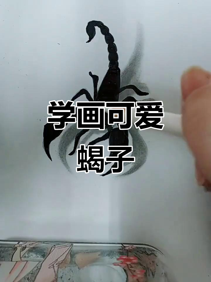 轻松学会画蝎子,步骤简单又有趣