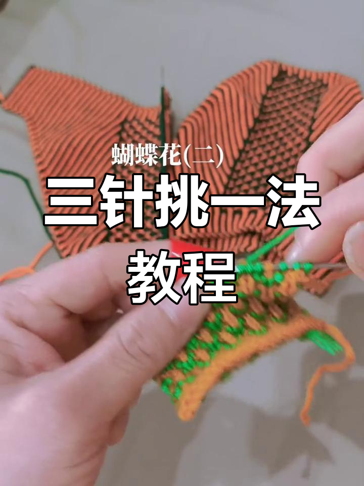 蝴蝶花编织技巧:从三针挑一法到复杂花纹