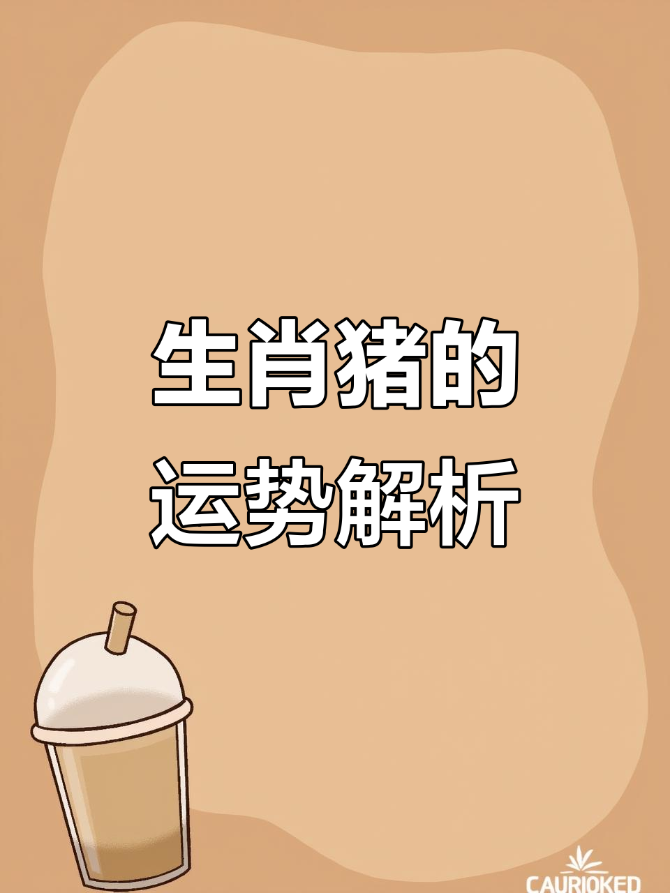 5月19日生肖猪运势(2021年5月19号运势)