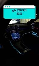 glc260l升级版