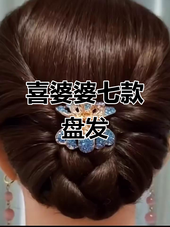 喜婆婆七种经典盘发造型,轻松搞定婚礼发型