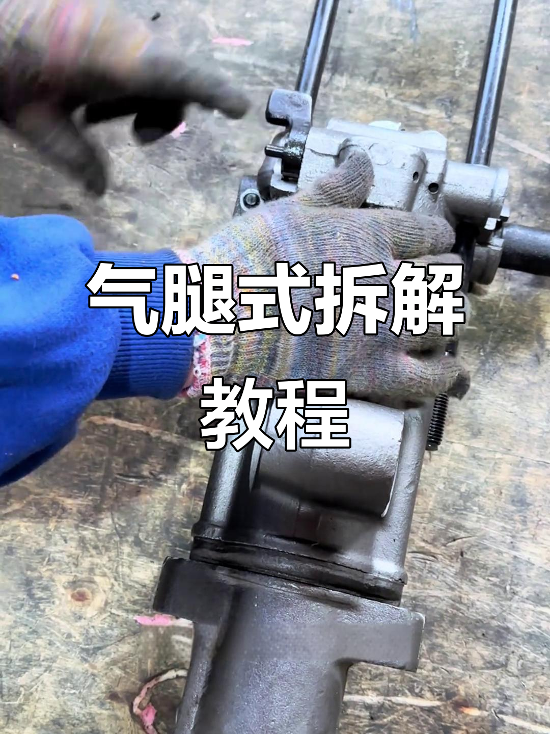 拆卸气腿凿岩机调压阀,步骤详解!