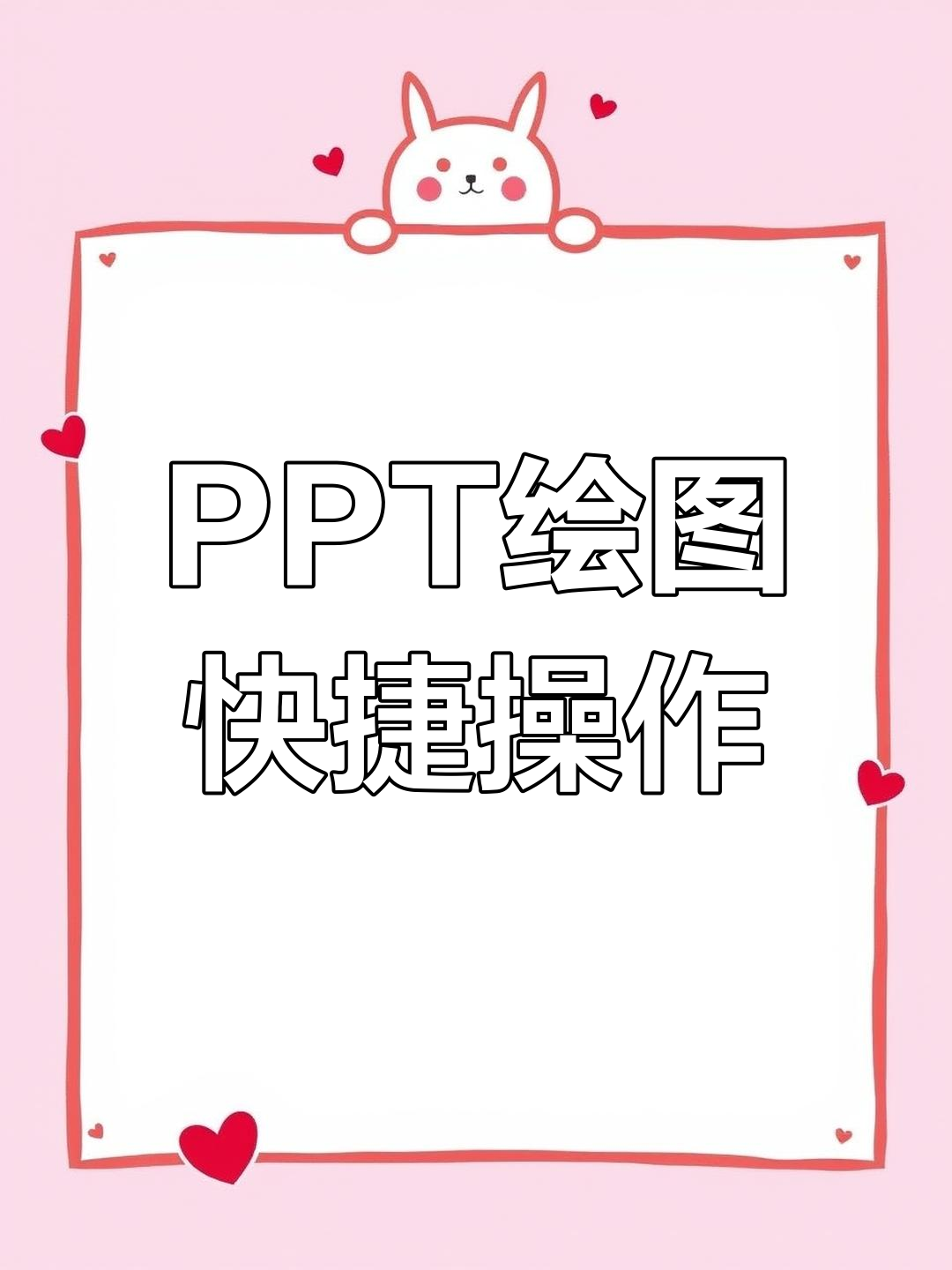 ppt绘图教程步骤图片