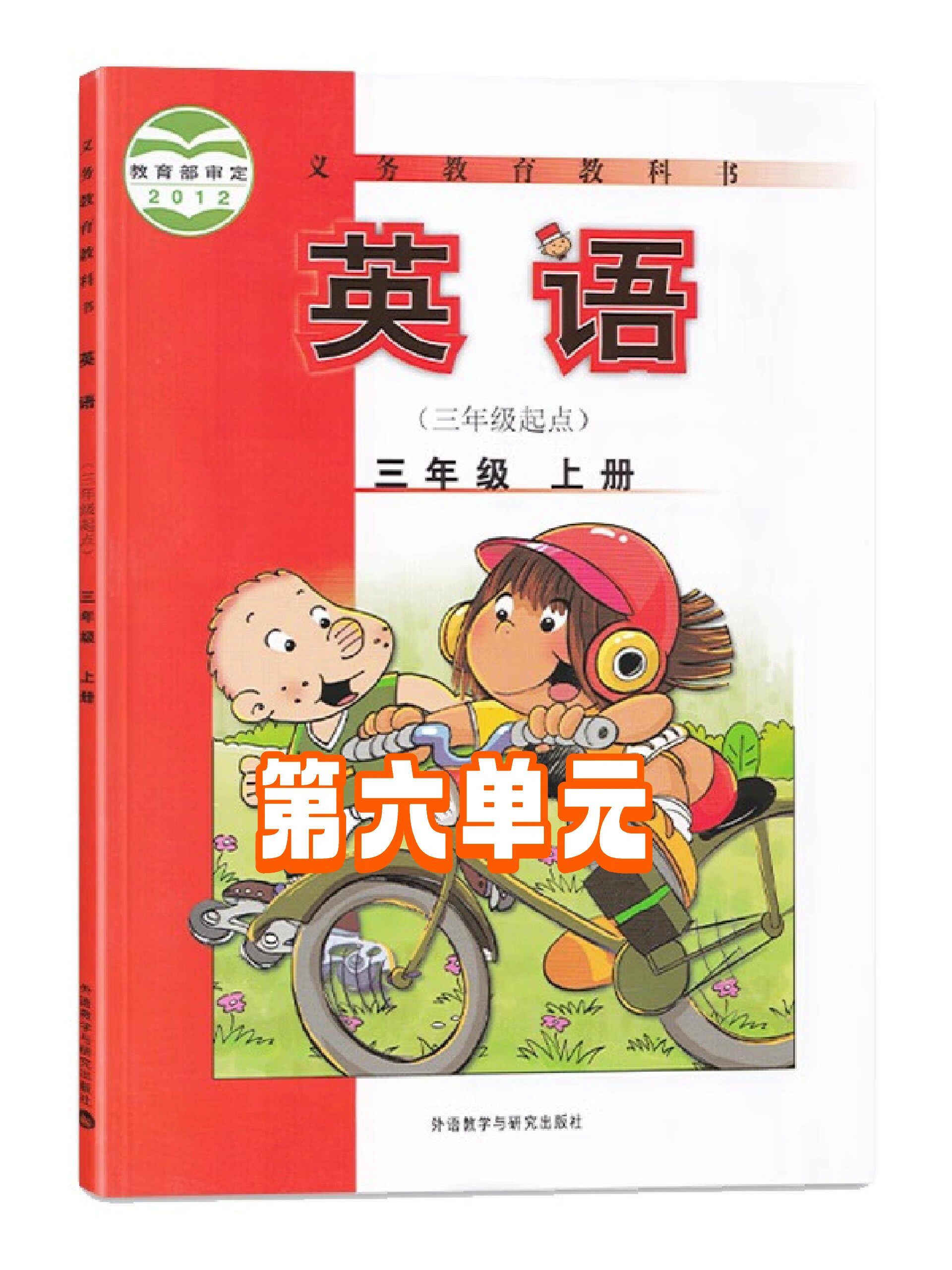 外研版英语三年级上册(第六单元)