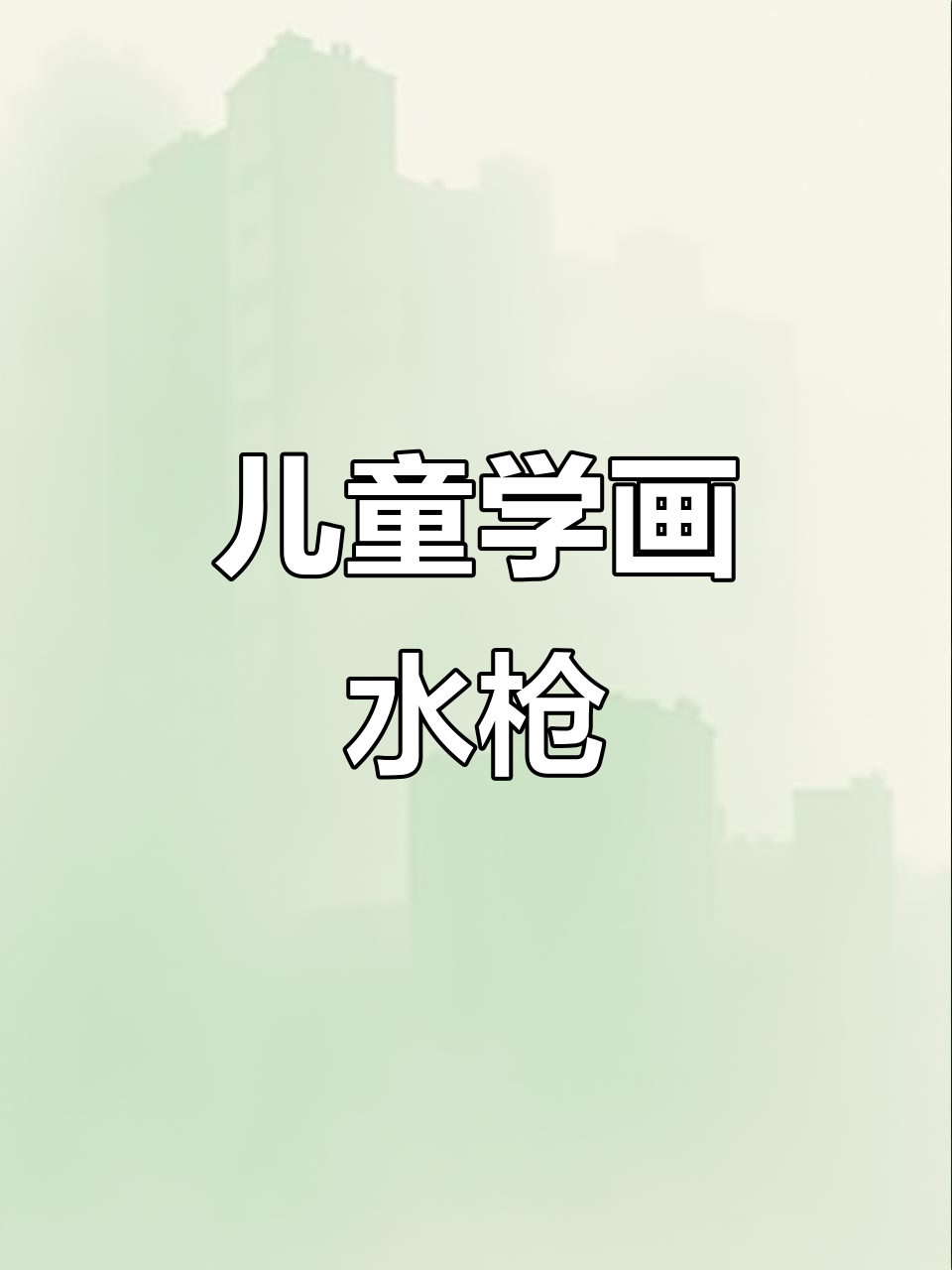 小朋友一起画水枪,简单又有趣!