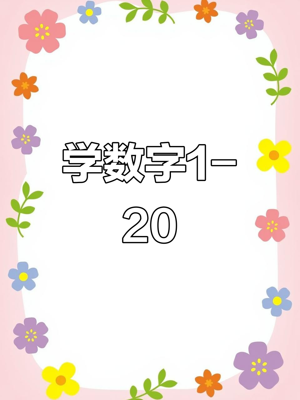 学会数字1到20,轻松掌握英语计数!