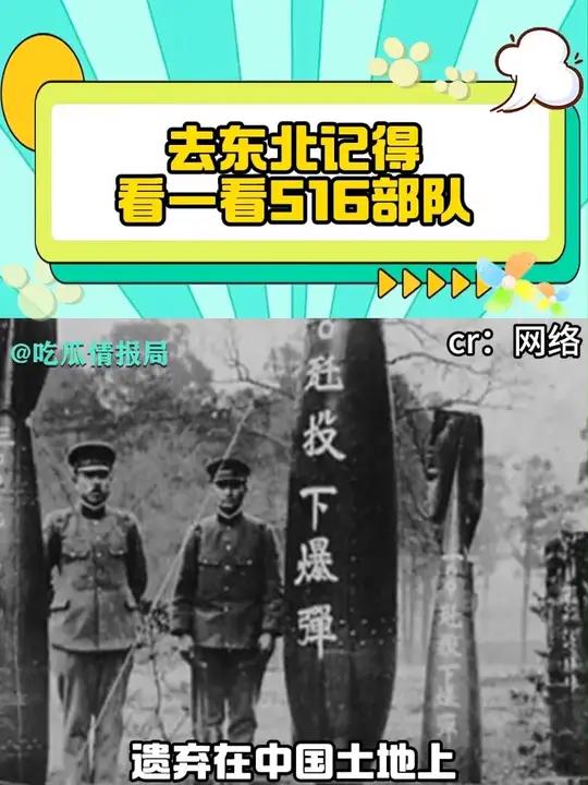 去东北记得看一看516部队