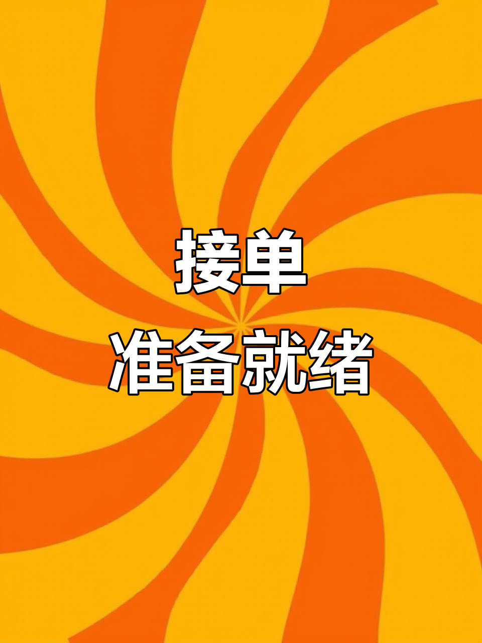 维修装备齐全,开始接单服务