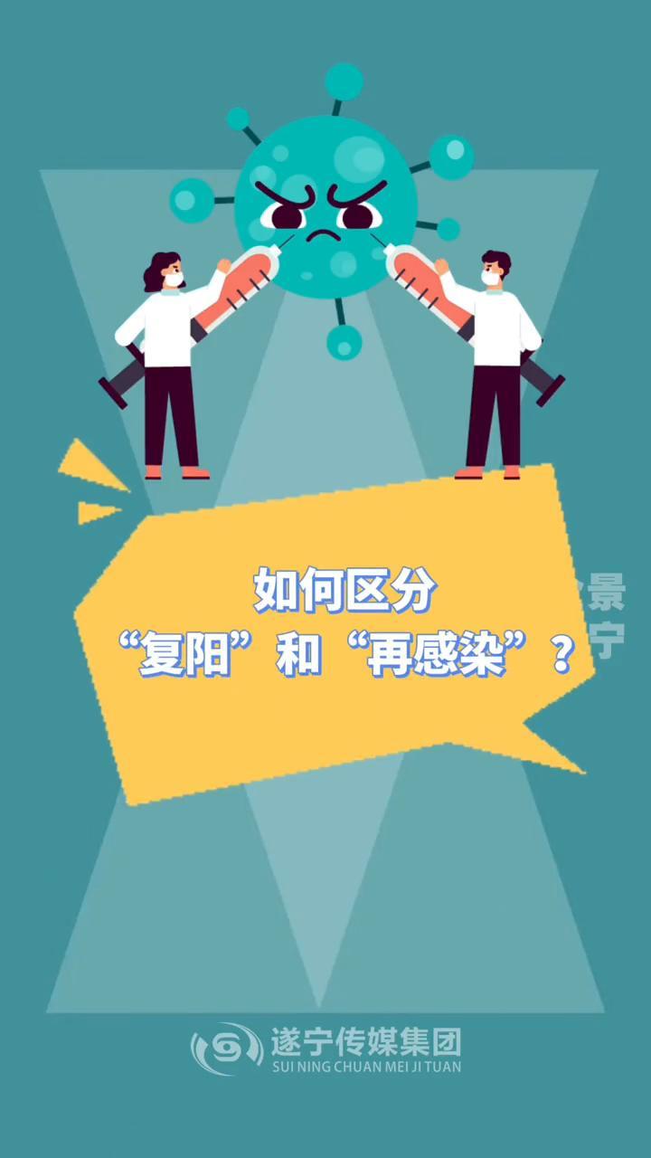 防疫小知识①如何区分复阳和再感染复阳再感染