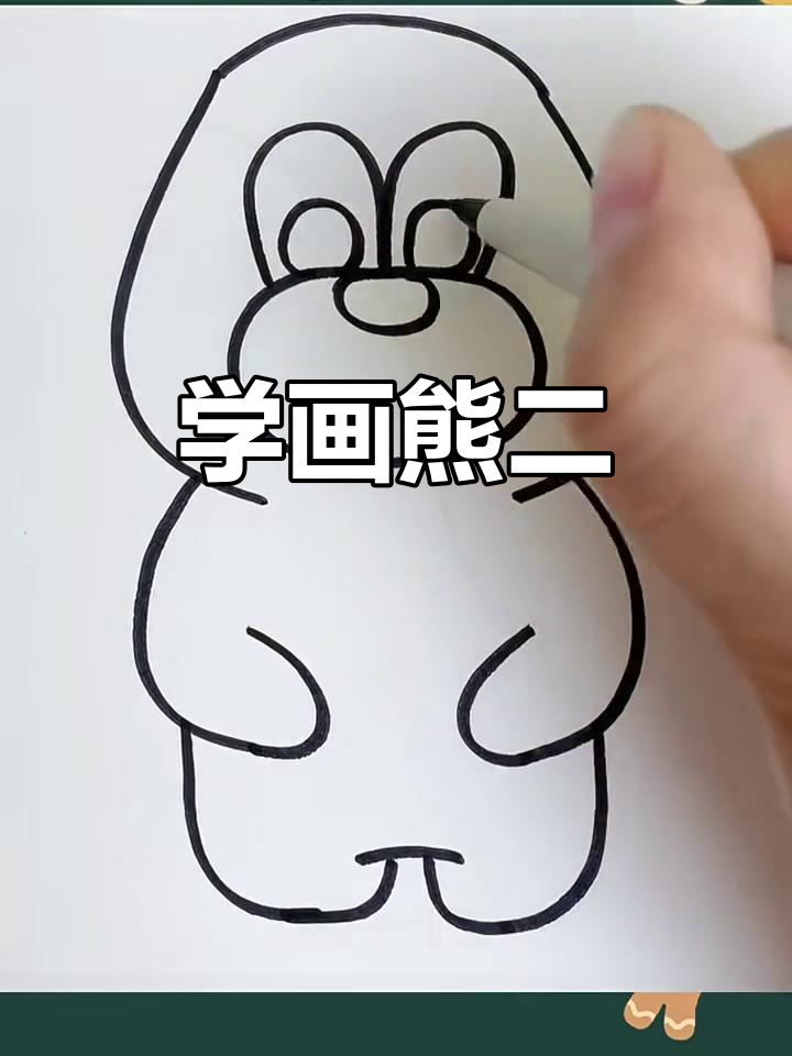 轻松画出可爱熊二,步骤简单又有趣