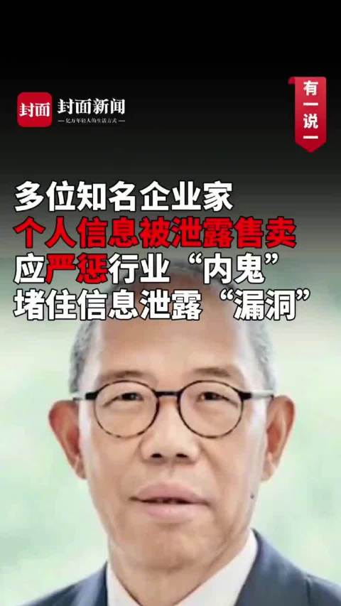 微评 5月14日,钟睒睒在内多位知名企业家个人信息遭泄露消息引发关注