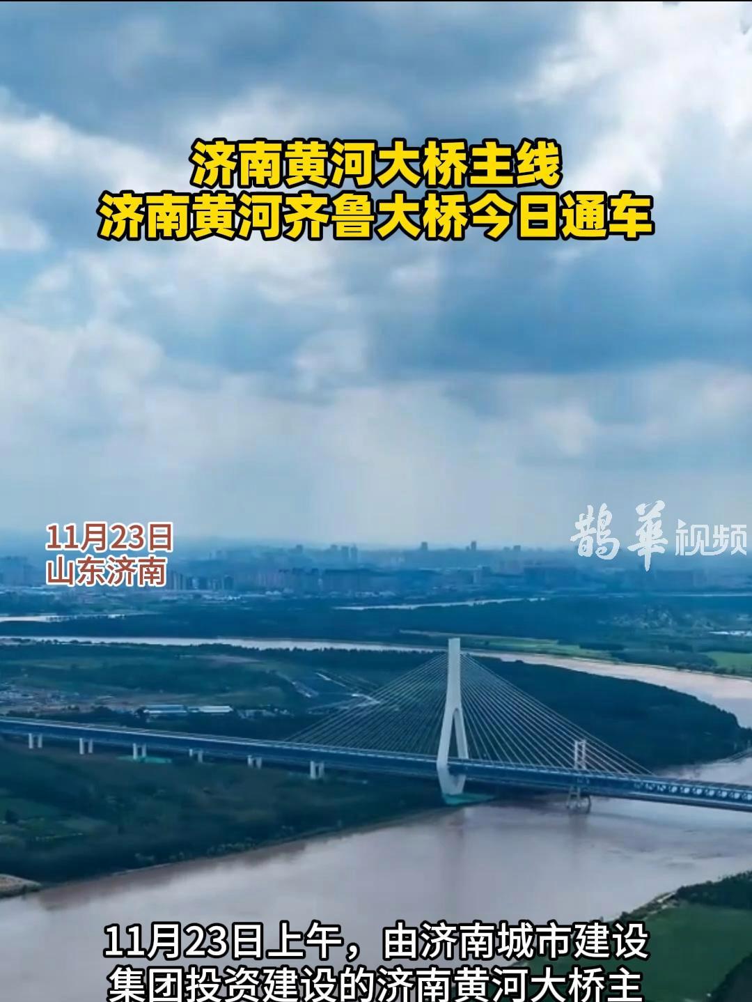 济南黄河大桥主线,济南黄河齐鲁大桥今日通车