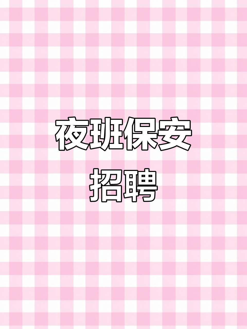 沈阳市最新招聘夜班保安(沈阳招聘信息最新招聘2021保安)