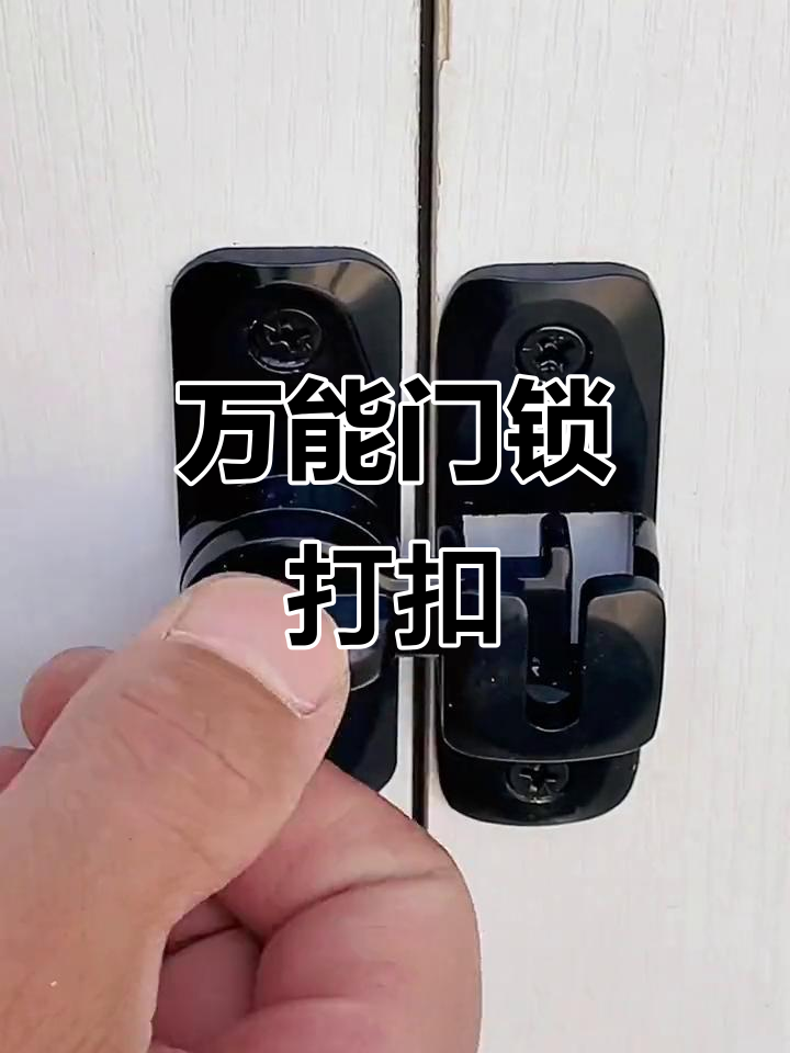 通用门锁扣,轻松安装不挑左右开合