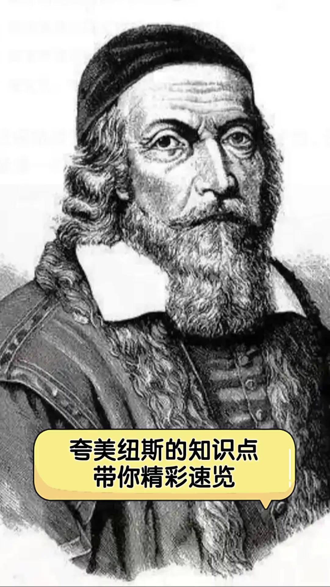 夸美纽斯的知识点,带你精彩速览