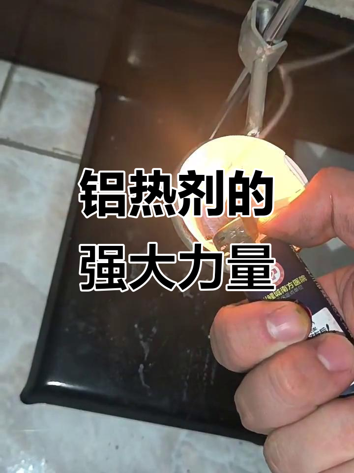 铝热剂:燃烧反应的惊人威力