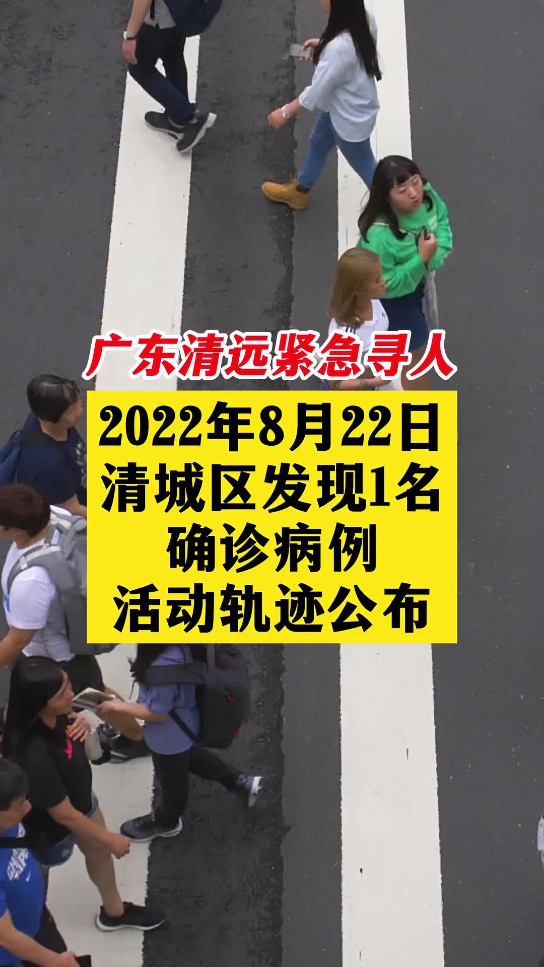 广东清远清城区发现1例确诊病例,轨迹公布 关注本土疫情 疫情 最新