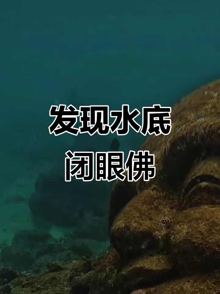 水底惊现"闭眼野佛",能拜吗?