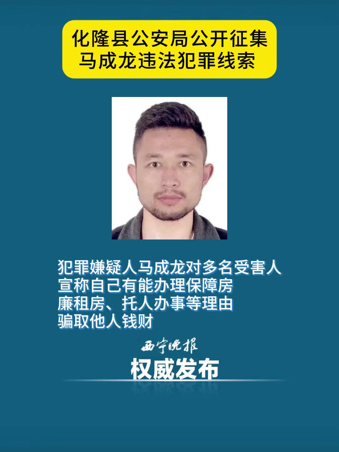 化隆县公安局公开征集马成龙违法犯罪线索 征集犯罪线索