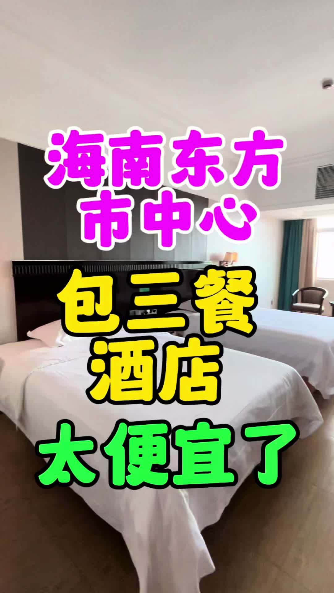 海南东方市住宿图片