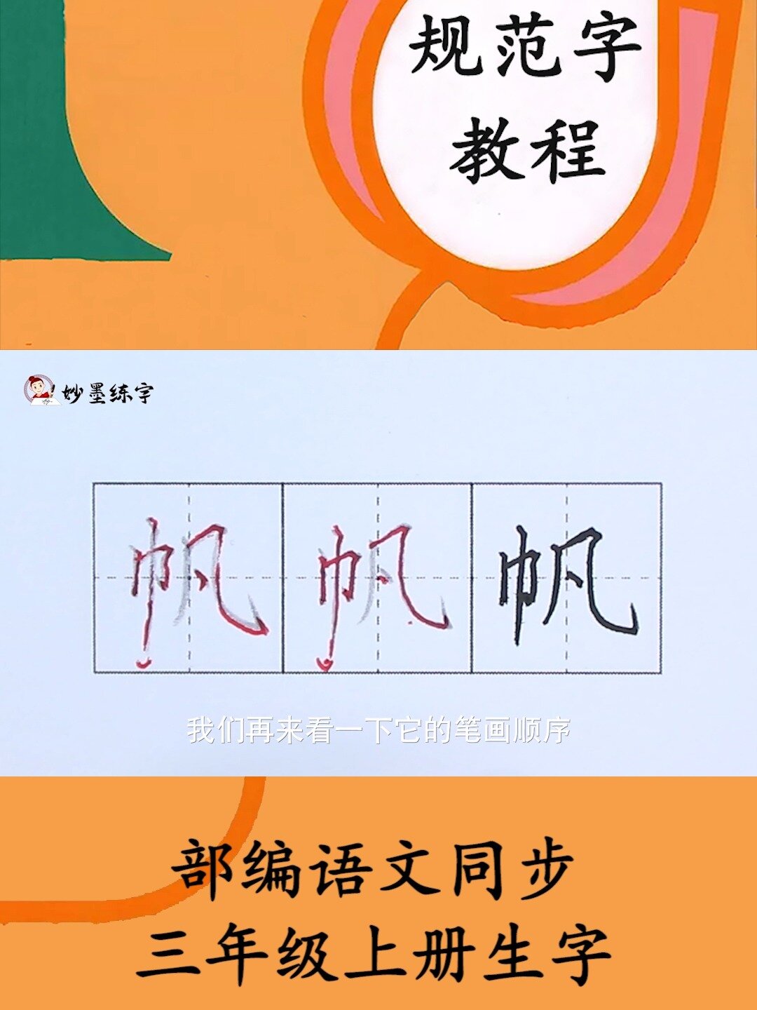 写字课语文三年级上册同步生字帆的写法