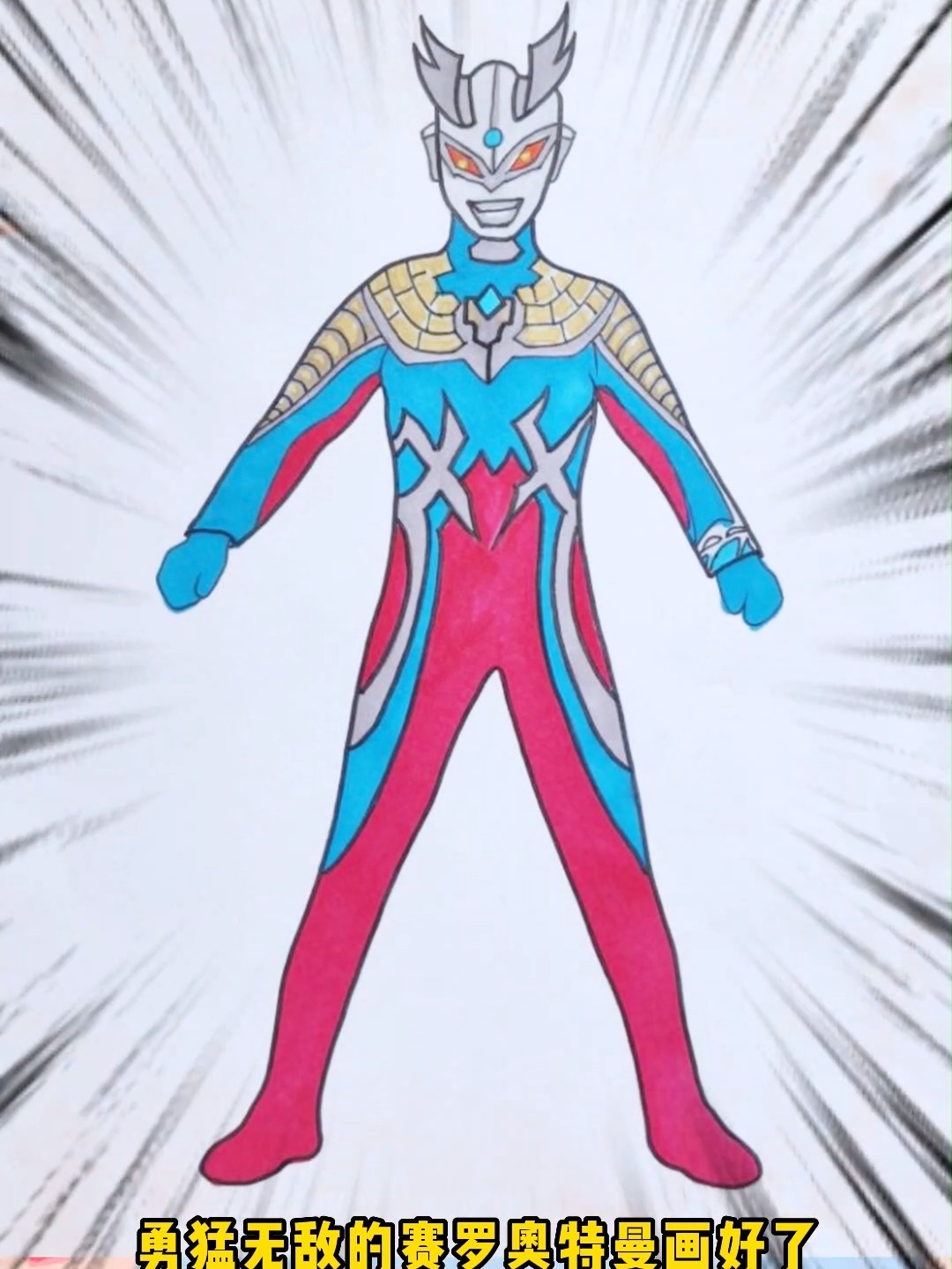 宝贝们,今天一起学画宇宙英雄赛罗奥特曼-度小视