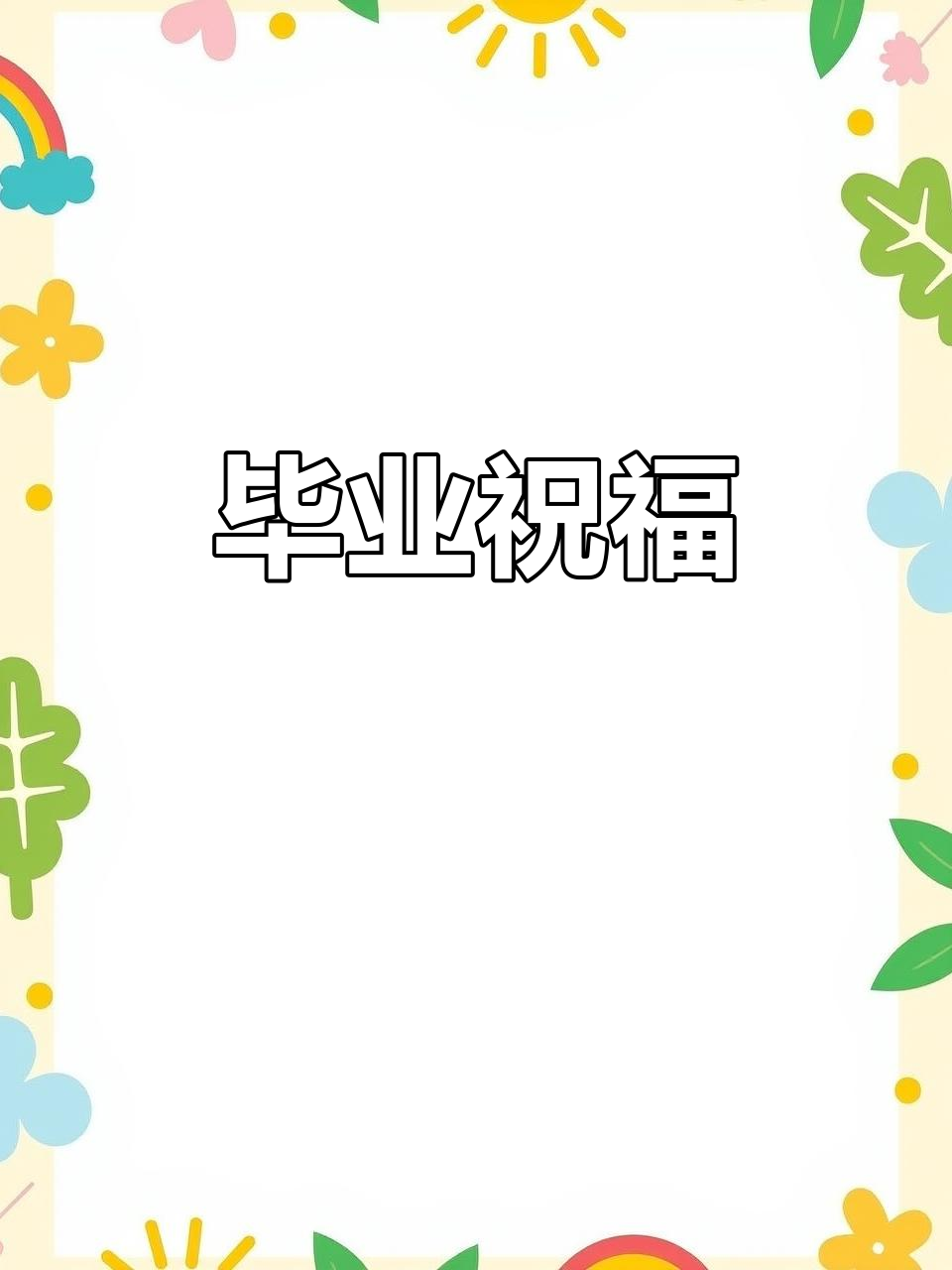 宝贝幼儿园毕业,愿你健康快乐成长!