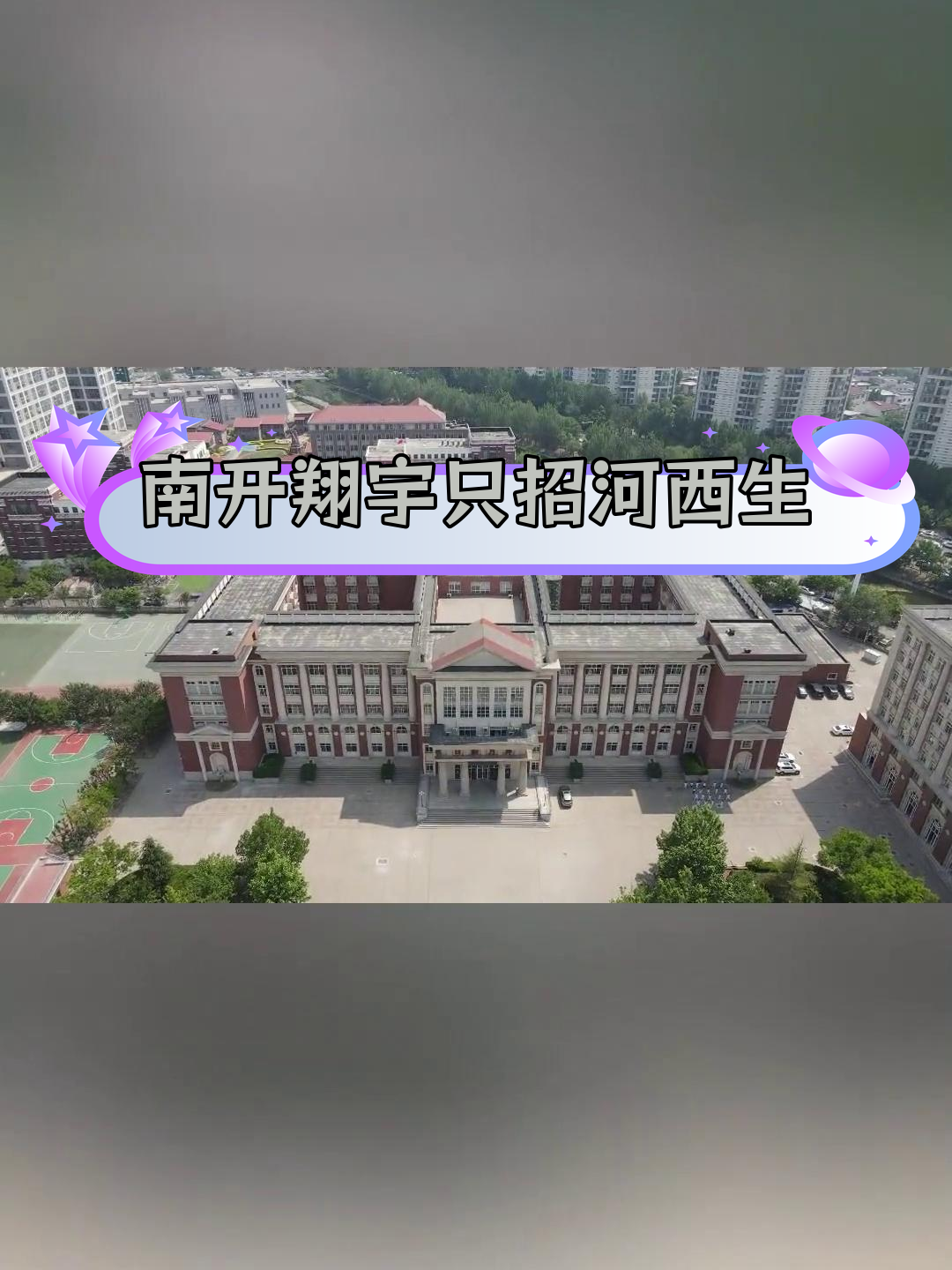 天津翔宇学校梅江校区图片