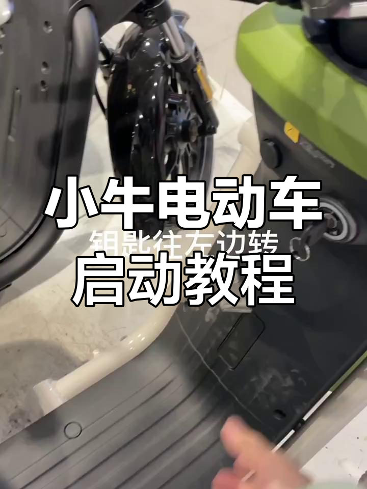 轻松启动小牛电动车,u 系列代步车操作指南