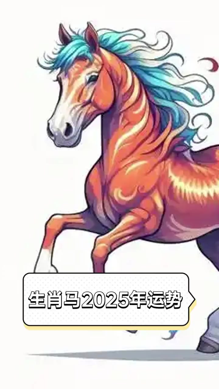 生肖马2025总运势(生肖马2025运势健康3月)