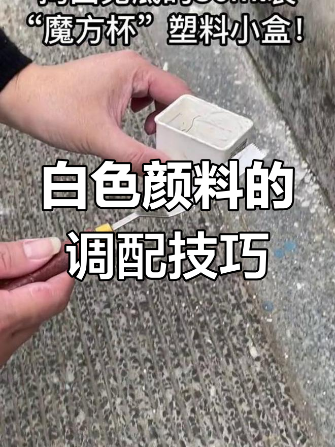 如何轻松调出白色颜料?