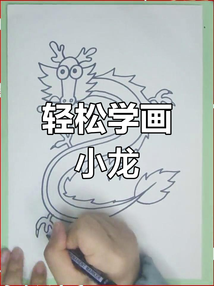 龙年到来,一起学画可爱简笔画龙!简单又好玩