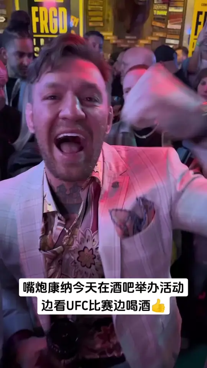 嘴炮康纳今天在酒吧举办活动